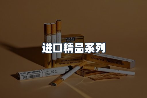进口精品系列